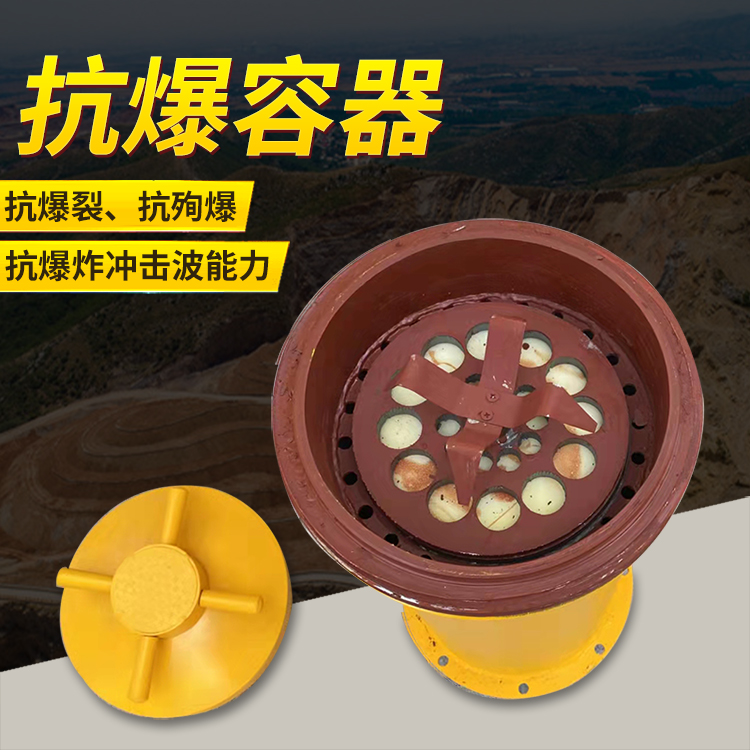 乐陵爆破现场的安全核心防线 抗爆容器 车载式防爆罐的重要作用