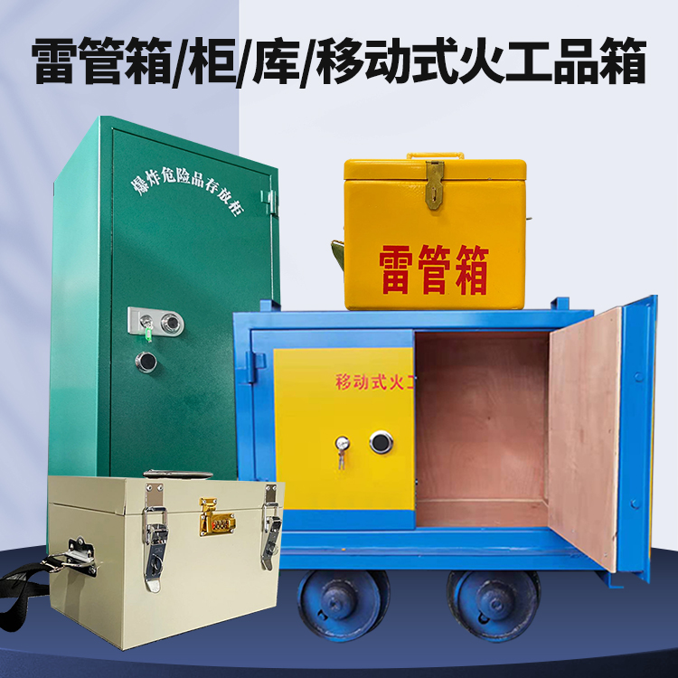 乐陵矿用火工品临时存放库危险品存放的安全设计与规范